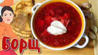 Як правильно зварити український 🥣 БОРЩ 🥣 Секрет червоного борщу [upl. by Erodaeht]