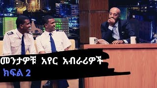 Seifu on EBS  መንታዎቹ አየር አብራሪዎች በ ሰይፉ ሾው ክፍል2 [upl. by Chiou]