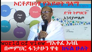 መምህር ፋንታሁን ዋቄ ማዕቀፈ ኢሳቤ ክፍል ሁለት fantahun wakie [upl. by Baumbaugh894]