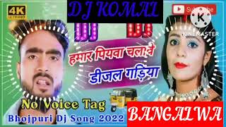 humar piyawa chalawe dijal gariya dj komal [upl. by Tore326]