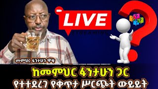 በቀጥታ ሥርጭት ለመምህር ፋንታሁን የቀረበ ጥያቄ Memeher Fantahun Wakie ፋንታሁን ዋቄ [upl. by Mercie]