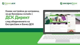 Какви настройки да направиш за да банкираш онлайн с ДСК Директ [upl. by Ecydnak]