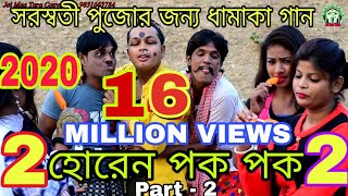 Horen pok pok 2 NEWPURULIA VIDEO SONG 2023  UJJAL MANDAL PURULIAVIDEO SONG 2023 comedysong [upl. by Clarita]