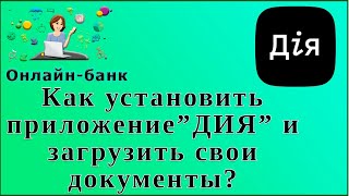 Как установить приложение”ДИЯ” и загрузить свои документы [upl. by Kramnhoj307]