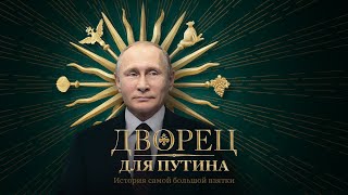 Дворец для Путина История самой большой взятки [upl. by Malita]