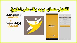 Barid Bank Mobile تفعيل حساب بريد بنك على تطبيق [upl. by Drofnil]