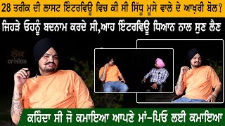 Sidhu Moose Wala last interview 1 days before ਕੀ ਸੀ sidhu moose wala ਦੇ ਆਖ਼ਰੀ ਬੋਲ   Lok Opinion [upl. by Autrey]