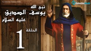 مسلسلquotيوسف الصديقquot الحلقة 1 Joseph Al  Siddiq eps [upl. by Eelreveb297]