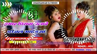 Hamar piyava chalave diesel Gadiya Bhojpuri DJ Malay music [upl. by Lynad]