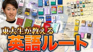 【2023年最新版】英語参考書ルート [upl. by Inavoig]