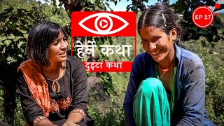 दुइटा कथा  Duita Katha  Herne Katha EP27 [upl. by Ennayhc544]