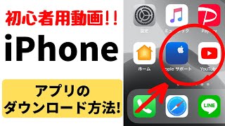 iPhoneアプリのダウンロード方法！App Storeのおすすめの使い方・アップデートのやり方も解説！ [upl. by Arvin]