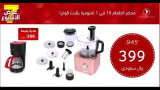 فانسي ميركال  مُحضرة الطعام 10 في 1 [upl. by Flossy689]