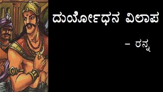 DURYODHANA VILAAPA  1st PUC  KANNADA POEM EXPLAINED [upl. by Murdoch]