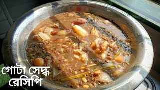 সরস্বতী পুজো স্পেশাল গোটা সেদ্ধ রেসিপি  Gota Seddho Recipe In Bengali [upl. by Arta]