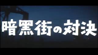 The Last Gunfight 1960  Japanese Theatrical Trailer [upl. by Akilegna]