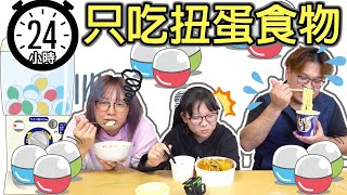 【遊戲】24小時挑戰只吃扭蛋轉到的食物NyoNyoTV妞妞TV [upl. by Ephram]