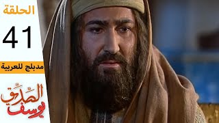 Prophet Joseph  Part 41  مسلسل يوسف الصديق  الحلقة 41 [upl. by Aicemed924]