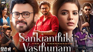 Sankranthiki Vasthunnam Full Movie In Hindi 2025 Venkatesh MeenakshiAishwarya Facts amp Review [upl. by Joub940]