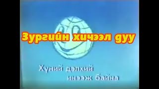 Зургийн хичээл Монгол хүүхдийн дуу  Zurgiin hicheel Mongol huuhdiin duu [upl. by Auqenehs838]