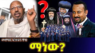 ማነው መደመጥ ያለበት እውነትመምህር ፋንታሁን ዋቄ Memeher Fantahun Wake [upl. by Novaj]