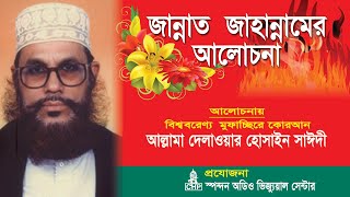 Bangla Waz  জান্নাত জাহান্নামের আলোচনা । সাঈদী । Jannat Jahannamer Alochona । Saydee । CHP [upl. by Otrebtuc352]