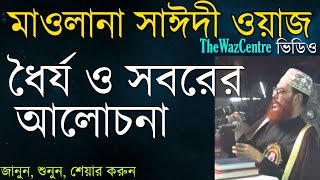 Waz by Maulana Delwar Hossain Saidi ধৈর্য ও সবরের আলোচনা। [upl. by Killen431]