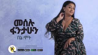 Meselu Fantahun  Beney Mote  በኔ ሞት  New Ethiopian Music 2021   Official Audio [upl. by Kattie158]