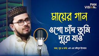 চমৎকার একটি মায়ের গজল  ওগো চাঁদ তুমি দূরে যাও  Ogo Chad Tumi Dure Jao  S M Moinul Islam  Song [upl. by Hank]