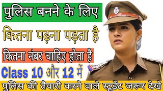 Police बनने के लिए कितने मार्क्स चाहिए। Police banane ke liye kya karna padta hai Police Officer [upl. by Gabriela]